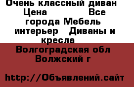 Очень классный диван › Цена ­ 40 000 - Все города Мебель, интерьер » Диваны и кресла   . Волгоградская обл.,Волжский г.